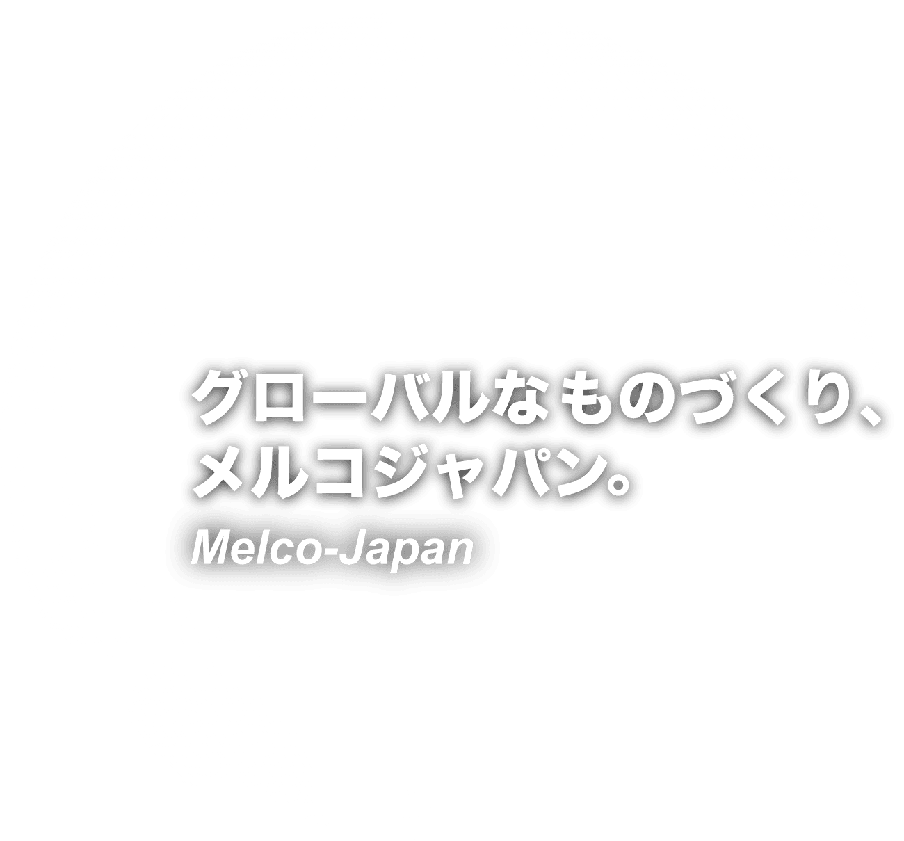 メルコジャパン株式会社 - グローバルなものづくり